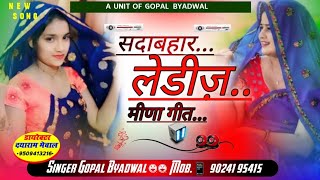 2025 वायरल सॉन्ग ❣️ सदाबहार लेडीज मीणा गीत ❣️ अब यही बजेगा 😜 singer gopal byadwal 🎧🎧