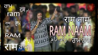 Baba Hansraj Raghuwanshi || Ram Naam  || Hansraj Raghuwanshi New Song