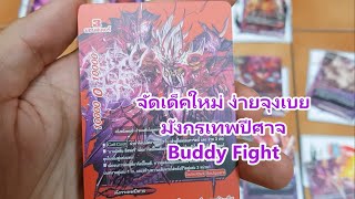 จัดเด็คใหม่ ง่ายจุงเบย มังกรเทพปีศาจ บัดดี้ ไฟท์ VG card shop