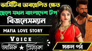 ভার্সিটির অবহেলিত ক্ষেত ছেলে যখন বাংলাদেশের টপ বিজনেসম্যান \\\\ সকল পর্ব \\\\ Ashik Priyanka 2024...