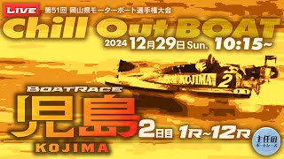 【LIVE】12月29日Sun. ボートレース児島 2日目 1R～12R【第51回 岡山県モーターボート選手権大会】