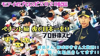 モアイのゲーム配信 [プロスピ2019] 遂にロッテ鳥谷実装!!! 初見さん・初心者さん大歓迎