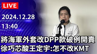 🔴【LIVE直播】將海軍外套改DPP款「破例開賣」 徐巧芯酸王定宇：怎不改KMT｜2024.12.28｜Taiwan News Live｜台湾のニュース生放送｜대만 뉴스 방송@ChinaTimes