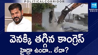 హైడ్రా ఉందా.. లేదా? | Why HYDRA Silence? | CM Revanth Reddy | CP Ranganath | Political Corridor