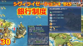 【Civ4 BtS】銀行制度の発見で今後のプレイスタイルが変わる　(第30回)