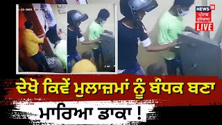 LIVE | Bihar News | ਆ ਗਈ ਲੁੱਟਕਾਂਡ ਦੀ CCTV, ਦੇਖੋ ਕਿਵੇਂ ਮੁਲਾਜ਼ਮਾਂ ਨੂੰ ਬੰਧਕ ਬਣਾ ਮਾਰਿਆ ਡਾਕਾ ! News18