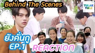 ทุลักทุเลรีแอค | Behind the scenes เบื้องหลังยังคั่นกู EP.1 Reaction พี่ออฟไม่ซื้อมุกผมหรอค้าบบบ