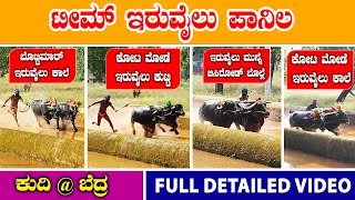 ಇರುವೈಲು ಪಾನಿಲ FULL DETAILED FINAL ಕುದಿ @ ಬೆದ್ರ