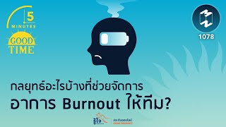 กลยุทธ์อะไรบ้างที่ช่วยจัดการอาการ Burnout ให้ทีม? | 5 Minutes Podcast EP.1078