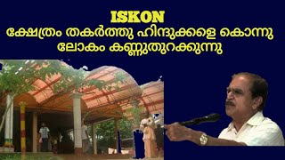 18682# ISKON ക്ഷേത്രം തകർത്തു ഹിന്ദുക്കളെ കൊന്നു ലോകം കണ്ണുതുറക്കുന്നു/23/10/21