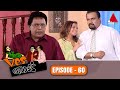 Yes Boss (යර්ස් බොස්) | Episode 60 | Sirasa TV