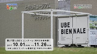 宇部市情報番組「うべチャン！」　世界最新の現代彫刻を見て！触れて！気づいて！