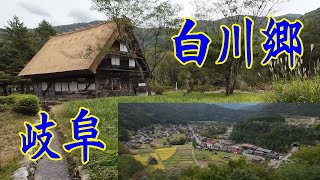 岐阜県白川郷ぶらり旅(ダイジェスト)