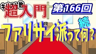 【キリスト教 超入門】第166回 ファリサイ派って何？　続き【チャーチ・リサーチ☆】