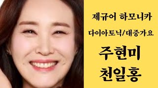 [제규어 하모니카 연주] 주현미-천일홍