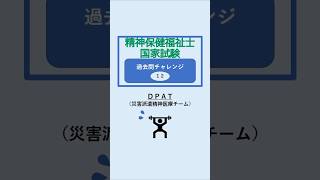 【DPAT（精神保健福祉士国家試験 過去問チャレンジ12）】#精神保健福祉士 #精神保健福祉士国家試験 #メンタルヘルス #メンタルヘルスマネジメント #災害 #災害派遣 #shorts