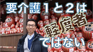 要介護１と２は軽度者ではない！！やっぱり総合事業移行先送りについて。おまけ付き