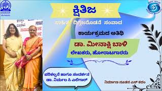 ಕ್ಷಿತಿಜ || Kshitija :- ಲೇಖಕರು, ಹೋರಾಟಗಾರರು ಆದ ಡಾ. ಮೀನಾಕ್ಷಿ ಬಾಳಿ ||