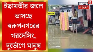 Swarupnagar News : ইছামতীর  জলে ভাসছে স্বরূপনগরের খরদেসিং,  জলমগ্ন এলাকায় দুর্ভোগ | Bangla News