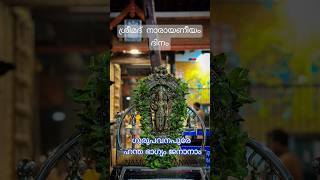 श्रीमद् नारायनीयम् ശ്രീമദ് നാരായണീയ ദിനം narayaneeyam day ஸ்ரீமத் நாராயணீயம் #guruvayoortemple