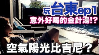 《Taitung Travel Ep1》悠閒玩台東Vlog｜公正包子｜府前食坊｜北回歸線｜三仙台｜水往上流｜桂田喜來登｜北港小吃部｜阿力海海鮮【我是老爸 I'm Daddy】