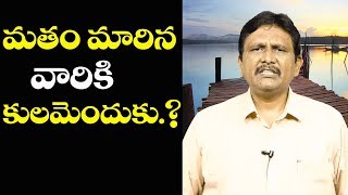 Pawan Question Jagan On Caste | మతం మారిన వారికి కులమెందుకు.?