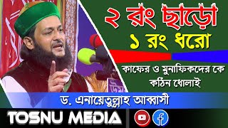 দুই রং ছাড়ো এক রং ধরো । ড. এনায়েতুল্লাহ আব্বাসী । Dr. Anayetullah Abbasi | Tosnu Media। 2021