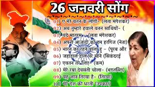 26जनवरी Special देशभक्ति गीत -26january Song 2023 | republic Day Song - देशभक्ति गीत - Desh Bhakti,