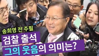 ▶검찰 출석하면서 해맑게 웃는 송희영 전 조선일보 주필◀