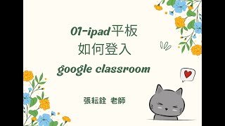 01-iPad平板如何登入google classroom