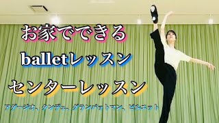 【おうちバレエ】センターレッスン普通ver.解説付き