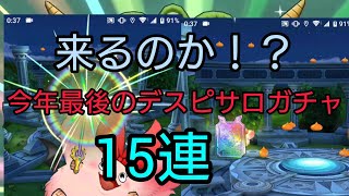 【ドラクエタクト】#90。今年最後のデスピサロガチャ15連で魅せる！？