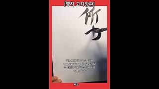 天將降大任於是人也~~더보기에 자세한 해설있어요  writer Anyangsik