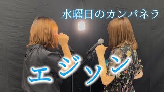 【踊る暇があったら発明してぇ】エジソン/水曜日のカンパネラを女の子2人で【歌ってみた】