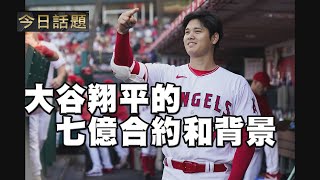 大谷翔平的七億合約和背景| 今日話題 12/12/2023