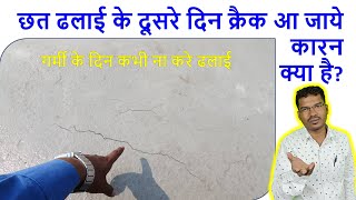 छत ढलाई के दूसरे दिन क्रैक आ जाये कारन क्या है? | Why Roof Crack after 2nd day casting?