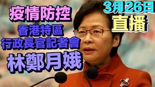 【通視直播】3月26日 香港特區行政長官林鄭月娥主持每日疫情記者會　講解疫情措施