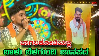 ಬಾಗಲಕೋಟೆ ಸರಿಗಮಪ ದಲ್ಲಿ ಬಾಳು ಬೆಳಗುಂದಿ ಜಾನಪದ | Balu Belagundi Bagalakot Program | Saregamapa