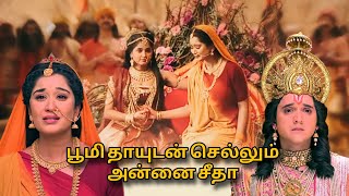 பூமி தாயுடன் செல்லும் அன்னை சீதா - SUNTV Ramayanam #ramayanamsuntv #suntvramayanam