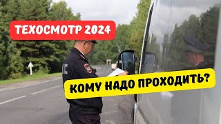 Кому нужно проходить техосмотр в 2024 году?