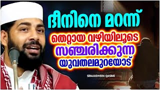 തെറ്റായ വഴിയിലൂടെ സഞ്ചരിക്കുന്ന യുവതലമുറ | ISLAMIC SPEECH MALAYALAM 2023 | SIRAJUDHEEN QASIMI