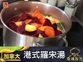 疫境廚神 【港式羅宋湯】～來自加拿大嘅疫境廚神～香港有好多中西合璧嘅食物 港式羅宋湯就係其中之一 身在外地又想整出港味 就要學下嘞！