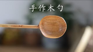 一块木头如何变成勺子 手工木勺制作过程