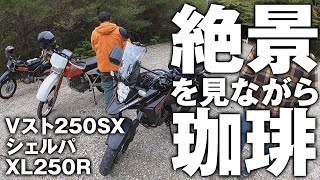 Vストローム250SXとシェルパとXL250Rで最高の林道コーヒー／C-Monkey Presents 林道林道（リンダリンダ）season2【Vol.4】