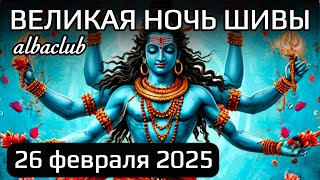 НЕ ПРОПУСТИ! САМАЯ ВЕЛИКАЯ НОЧЬ В 2025 ГОДУ. Это ЛУЧШЕЕ ВРЕМЯ ИСПОЛНЕНИЯ ЖЕЛАНИЙ. Махашиваратри 2025