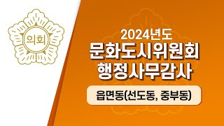 제282회 경주시의회 제1차 정례회 중 문화도시위원회 행정사무감사(선도동, 중부동)