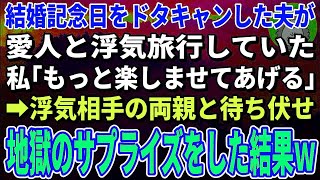 【スカッとする話】結婚記念日をドタキャンし出張に行く夫「嫁の分際で文句言うなよ？」私「わかった、待ってるわね。浮気相手の両親と一緒に」→地獄のサプライズをした結果