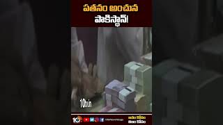 పతనం అంచున పాకిస్థాన్ #pakistan Economic Crisis Due to Foreign Exchange Falling #shorts #10tv