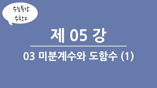 [Mathematical XS]수능특강 수학2 05강[03미분계수와 도함수(1)]