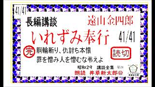 最終,第41/41回,完,「いれずみ奉行,　遠山金四郎,」,　昭和29年版　講談全集 第24,　,朗読,by,D.J.イグサ,井草新太郎,＠　https://youtu.be/XqxObBgVGPA